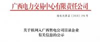 廣西公示擬列入售電公司目錄企業3家售電公司的注冊信息