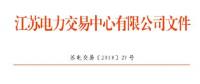 江蘇公示第二批20家申請(qǐng)注冊(cè)信息變更的售電公司