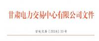甘肅2018年10月電量交易計(jì)劃：凈送出交易電量22.0021億千瓦時(shí)