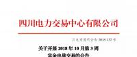 公告 | 四川關(guān)于開(kāi)展2018年10月第3周富余電量交易的公告