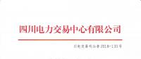 公告 | 四川關于發布2018年10月電力直接交易火電配置情況的公告