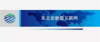 PPT | 東北亞能源互聯網規劃方案、綜合效益、面臨的新機遇及展望