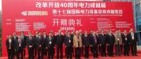 十歲國家能源局助力中國改革開放40年電力無與倫比成就 特高壓挑戰(zhàn)管理