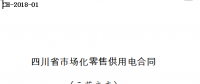 全文｜《四川省售電公司與電力用戶購(gòu)售電合同》等四個(gè)示范合同文本印發(fā)