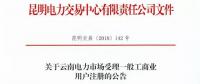 云南放開315千伏安及以上一般工商業用戶準入！（附注冊資料及指南）