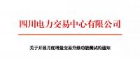 通知 | 四川關(guān)于開展月度增量交易升級功能測試的通知