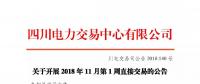 公告 | 四川關(guān)于開(kāi)展2018年11月第1周直接交易的公告