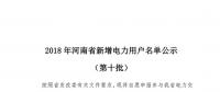 669家！河南公示2018年第十批新增電力用戶名單（附名單）