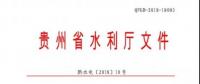 貴州省水利廳 : 關(guān)于印發(fā)《貴州省農(nóng)村水電站安全生產(chǎn)標(biāo)準(zhǔn)化達(dá)標(biāo)評級實施細(xì)則》的通知