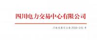 公告 | 關于開展四川電網2018年11月偏差電量調整交易的公告