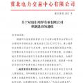 冀北首例！某電力用戶因欠交電費已被強制退市