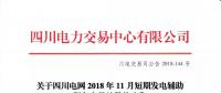 公告 | 關于四川電網2018年11月短期發電輔助服務交易結果的公告