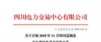 公告 | 關于開展2018年11月四川送湖北月內省間外送交易的公告