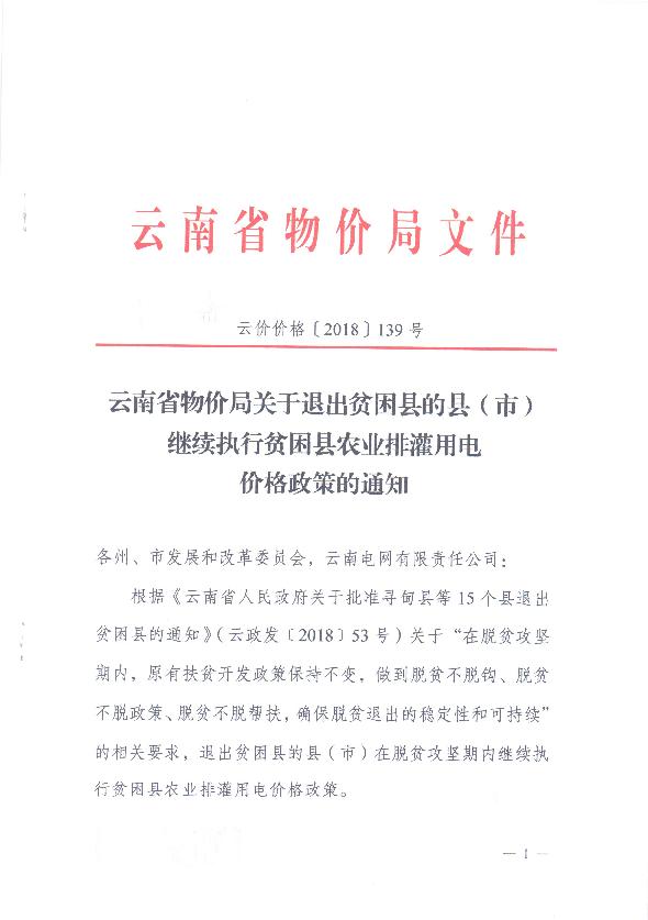 云南：關(guān)于退出貧困縣的縣（市）繼續(xù)執(zhí)行貧困縣農(nóng)業(yè)排灌用電價(jià)格政策的通知