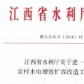 江西省水利廳關于進一步加強農村水電增效擴容改造工作的通知