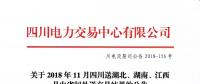 公告 | 關于2018年11月四川送湖北、湖南、江西月內省間外送交易結果的公告