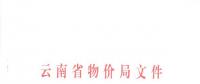 云南：關于退出貧困縣的縣（市）繼續(xù)執(zhí)行貧困縣農業(yè)排灌用電價格政策的通知