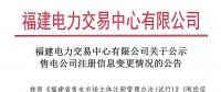 福建電力交易中心有限公司關于公示售電公司注冊信息變更情況的公告