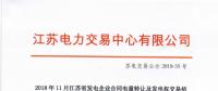 江蘇11月發電企業合同電量轉讓及發電權交易：成交電量30.47億千瓦時
