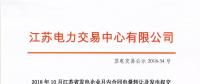 2018年10月江蘇省發電企業月內合同電量轉讓及發電權交易結果公示
