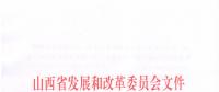 山西發改委：關于申報2019年省重點工程項目的通知