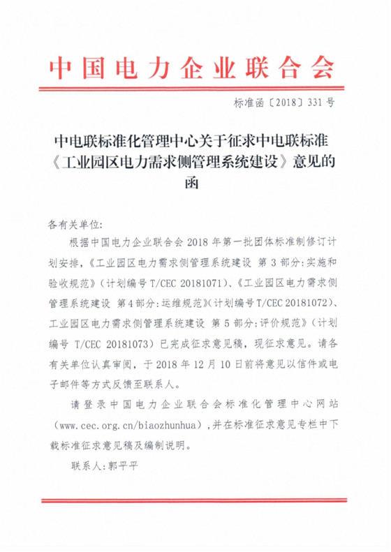 全文｜中電聯(lián)關(guān)于征求《工業(yè)園區(qū)電力需求側(cè)管理系統(tǒng)建設(shè)》標(biāo)準(zhǔn)意見的函