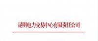 昆明電力交易中心有限責任公司關于進一步放開參與電力市場化交易的發(fā)電企業(yè)名單公示