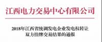 江西2018年統(tǒng)調發(fā)電企業(yè)發(fā)電權轉讓雙方掛牌交易：成交均價0.3643元/千瓦時