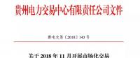 貴州關(guān)于2018年11月開展市場化交易時(shí)間安排的通知