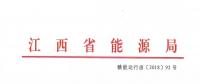 江西：通報近年連續(xù)虧損仍以過低服務(wù)費參與市場競爭的售電公司 嚴(yán)重者暫停售電業(yè)務(wù)