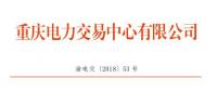 重慶公示1家申請(qǐng)注冊(cè)信息變更的售電公司