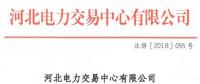 河北新增10家售電公司（北京推送9家） 另有業務范圍、注冊信息變更的4家售電公司手續生效