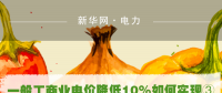 一般工商業(yè)電價(jià)降低10%如何實(shí)現(xiàn)：四川全國(guó)首次明確公共照明、電梯等費(fèi)用不納入電費(fèi)