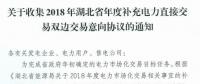 11月19日截止！湖北收集2018年年度補(bǔ)充電力直接交易雙邊交易意向協(xié)議