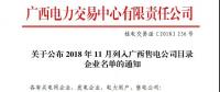 關于公布2018年11月列入廣西售電公司目錄企業名單的通知