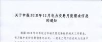 江蘇關(guān)于申報(bào)2018年12月電力交易月度需求信息的通知