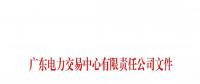 本次11月30日截止！廣東開展售電公司準(zhǔn)入信息定期報(bào)送工作