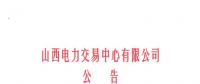山西開始受理四個(gè)行業(yè)新準(zhǔn)入用戶注冊(cè)、2019年委托代理關(guān)系綁定工作