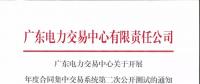 通知 | 廣東關(guān)于開展年度合同集中交易系統(tǒng)第二次公開測試的通知