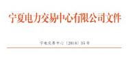 寧夏2018年10月電力市場交易信息月報：購售電服務(wù)費1248.04萬元