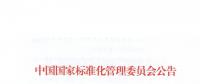 51名委員組成！全國電力需求側管理標準化技術委員會成立