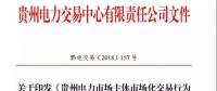 關于印發《貴州電力市場主體市場化交易行為星級信用評價標準（修訂）》的通知