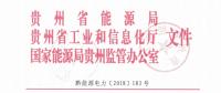 貴州關(guān)于印發(fā)2019年電力市場化交易工作實(shí)施方案的通知