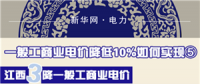圖說(shuō)｜一般工商業(yè)電價(jià)降低10%如何實(shí)現(xiàn)之江西：三降一般工商業(yè)電價(jià) 拒不調(diào)價(jià)將入信用黑名單