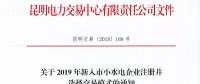 云南關于2019年新入市小水電企業注冊并選擇交易模式的通知