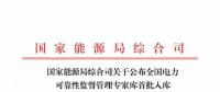 國家能源局公布全國電力可靠性監督管理專家庫首批入庫專家名單