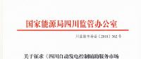 四川自動(dòng)發(fā)電控制輔助服務(wù)市場交易細(xì)則征意見 采用日前掛牌交易組織方式