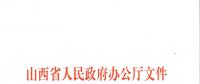山西：加快在電力現貨市場、配售電側等領域的改革 擴大對京津冀地區送電規模