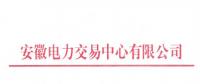 安徽補充公示94家四大行業電力用戶全電量參與電力市場交易名單