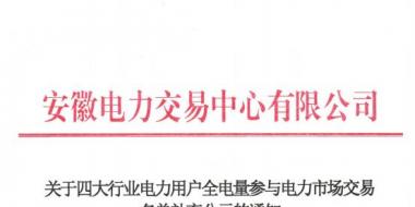 安徽補充公示94家四大行業電力用戶全電量參與電力市場交易名單
